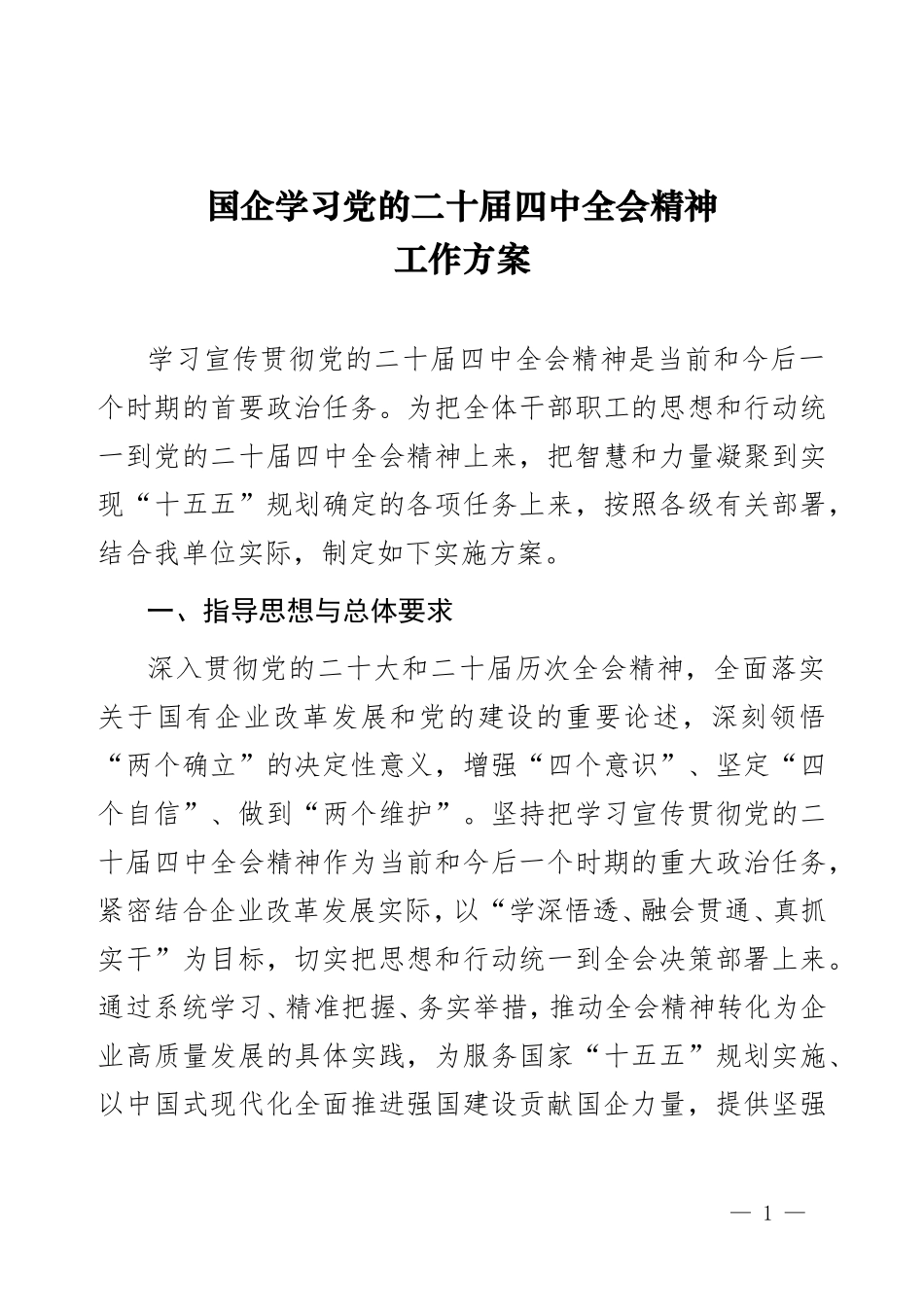国企学习党的二十届四中全会精神工作方案.doc_第1页