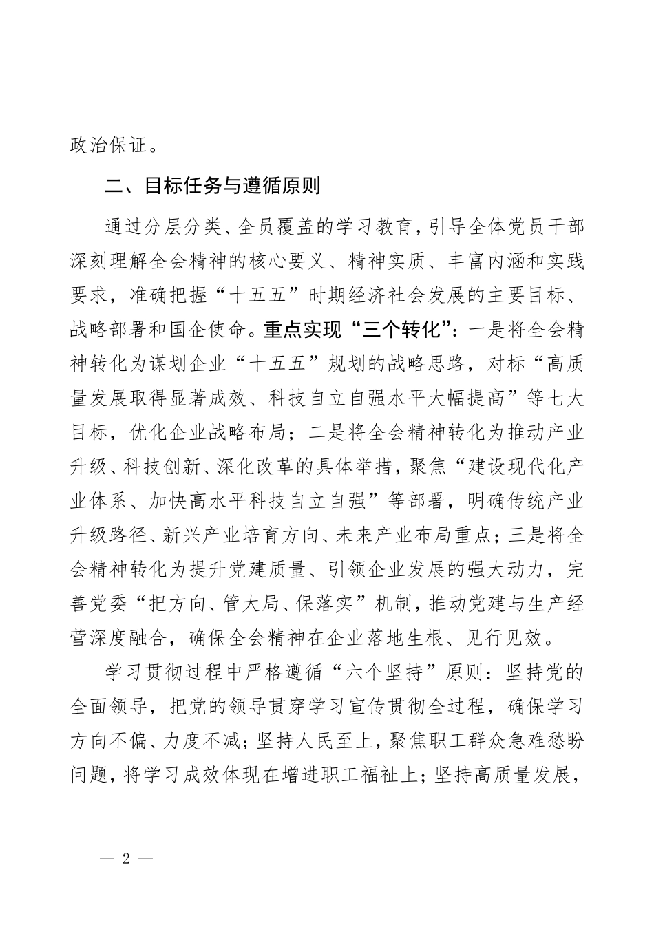 国企学习党的二十届四中全会精神工作方案.doc_第2页
