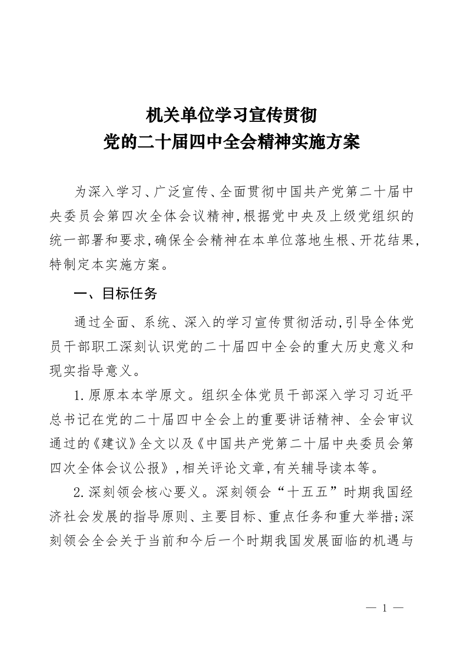 机关单位学习宣传贯彻全会精神实施方案.doc_第1页
