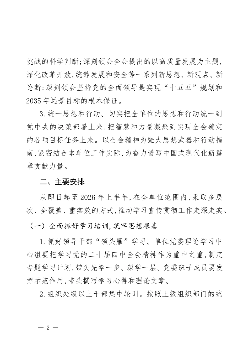 机关单位学习宣传贯彻全会精神实施方案.doc_第2页