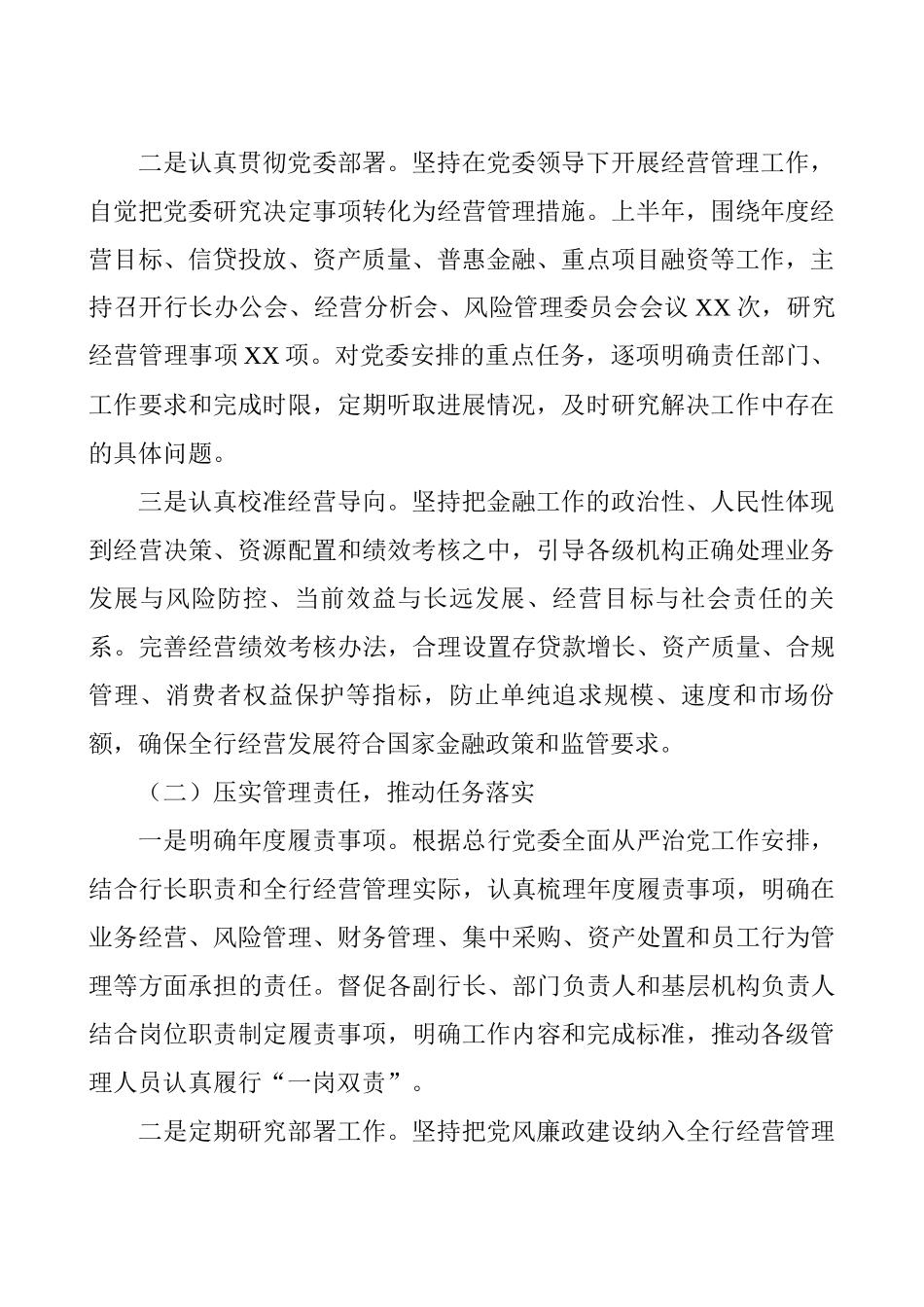银行行长2026年上半年履行全面从严治党“一岗双责”情况报告.docx - 其他公文 - 文档中心 - 心语文创素材库